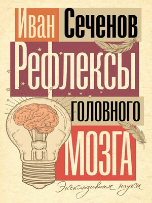 cover image of Рефлексы головного мозга